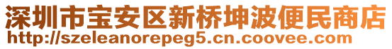 深圳市寶安區(qū)新橋坤波便民商店