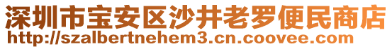 深圳市寶安區(qū)沙井老羅便民商店