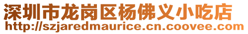 深圳市龍崗區(qū)楊佛義小吃店