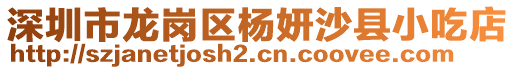 深圳市龍崗區(qū)楊妍沙縣小吃店