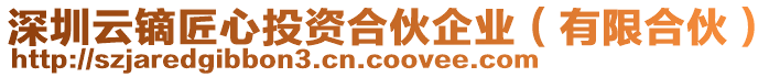 深圳云鏑匠心投資合伙企業(yè)（有限合伙）