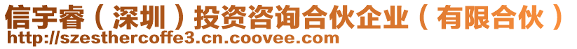 信宇睿（深圳）投資咨詢合伙企業(yè)（有限合伙）