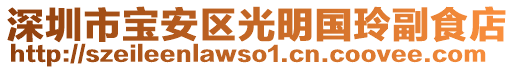 深圳市寶安區(qū)光明國玲副食店