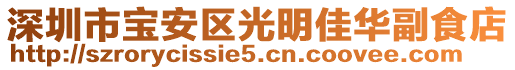 深圳市寶安區(qū)光明佳華副食店