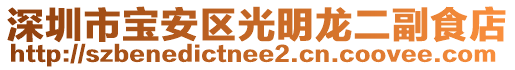 深圳市寶安區(qū)光明龍二副食店