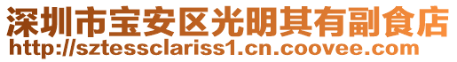 深圳市寶安區(qū)光明其有副食店