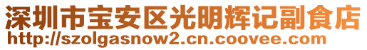 深圳市寶安區(qū)光明輝記副食店