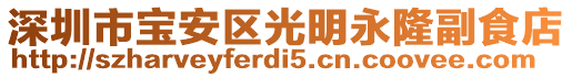 深圳市寶安區(qū)光明永隆副食店