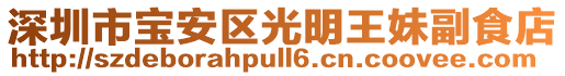 深圳市寶安區(qū)光明王妹副食店