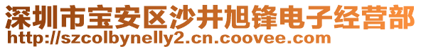 深圳市寶安區(qū)沙井旭鋒電子經(jīng)營部