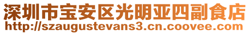 深圳市寶安區(qū)光明亞四副食店