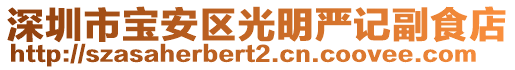 深圳市寶安區(qū)光明嚴記副食店