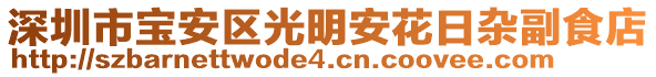 深圳市寶安區(qū)光明安花日雜副食店