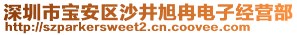 深圳市寶安區(qū)沙井旭冉電子經(jīng)營(yíng)部