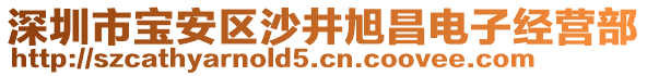 深圳市寶安區(qū)沙井旭昌電子經(jīng)營部