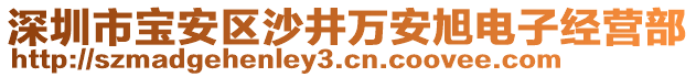 深圳市寶安區(qū)沙井萬(wàn)安旭電子經(jīng)營(yíng)部