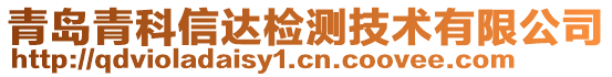 青島青科信達(dá)檢測(cè)技術(shù)有限公司