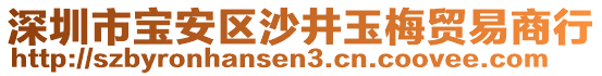 深圳市寶安區(qū)沙井玉梅貿(mào)易商行