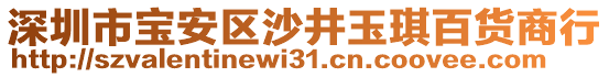 深圳市寶安區(qū)沙井玉琪百貨商行