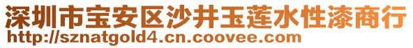 深圳市寶安區(qū)沙井玉蓮水性漆商行