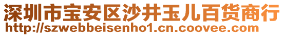 深圳市寶安區(qū)沙井玉兒百貨商行