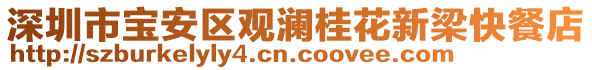 深圳市寶安區(qū)觀瀾桂花新梁快餐店