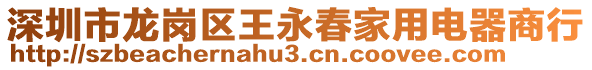 深圳市龍崗區(qū)王永春家用電器商行