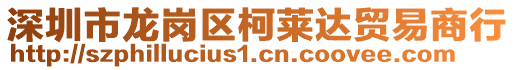 深圳市龍崗區(qū)柯萊達貿(mào)易商行