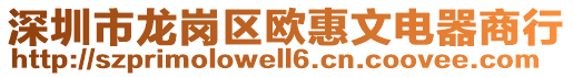 深圳市龍崗區(qū)歐惠文電器商行