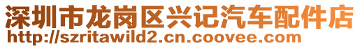 深圳市龍崗區興記汽車配件店