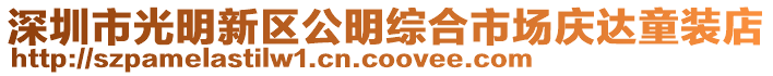 深圳市光明新區(qū)公明綜合市場(chǎng)慶達(dá)童裝店