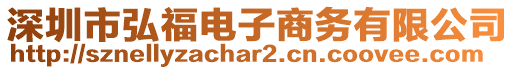 深圳市弘福電子商務有限公司