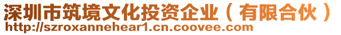 深圳市筑境文化投資企業(yè)（有限合伙）