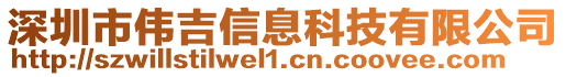 深圳市偉吉信息科技有限公司