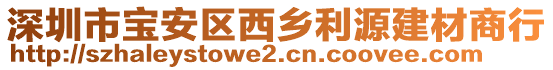 深圳市寶安區(qū)西鄉(xiāng)利源建材商行