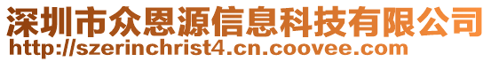 深圳市眾恩源信息科技有限公司