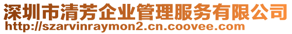 深圳市清芳企業(yè)管理服務有限公司