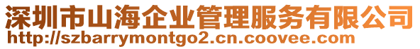 深圳市山海企業(yè)管理服務(wù)有限公司