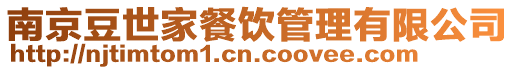 南京豆世家餐飲管理有限公司