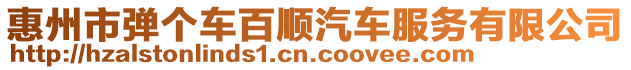 惠州市彈個車百順汽車服務有限公司