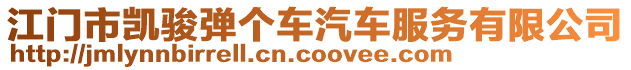 江門市凱駿彈個車汽車服務有限公司
