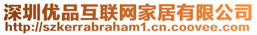 深圳優(yōu)品互聯(lián)網(wǎng)家居有限公司