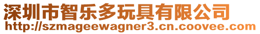 深圳市智樂多玩具有限公司