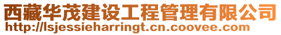 西藏華茂建設工程管理有限公司
