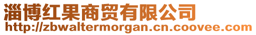 淄博紅果商貿(mào)有限公司