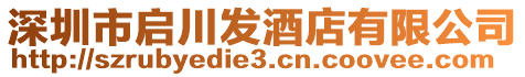 深圳市啟川發酒店有限公司