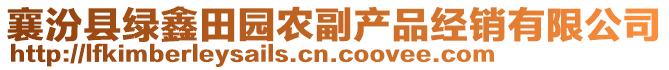 襄汾縣綠鑫田園農(nóng)副產(chǎn)品經(jīng)銷有限公司