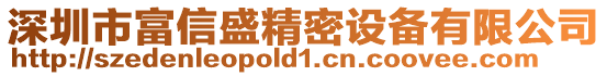 深圳市富信盛精密設(shè)備有限公司