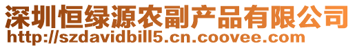 深圳恒綠源農(nóng)副產(chǎn)品有限公司