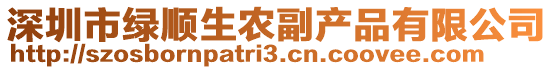 深圳市綠順生農(nóng)副產(chǎn)品有限公司